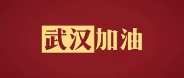 眾志成城，萬(wàn)眾一心！門(mén)窗幕墻行業(yè)為抗疫加油！